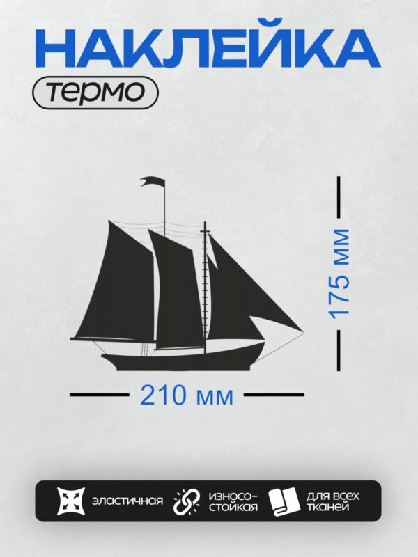 Термонаклейка на одежду DTF / Черно-белый силуэт парусного корабля с тремя парусами.