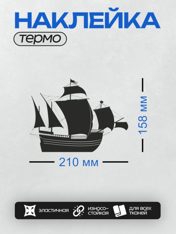 Термонаклейка на одежду DTF / Силуэт парусного корабля с тремя мачтами и парусами.