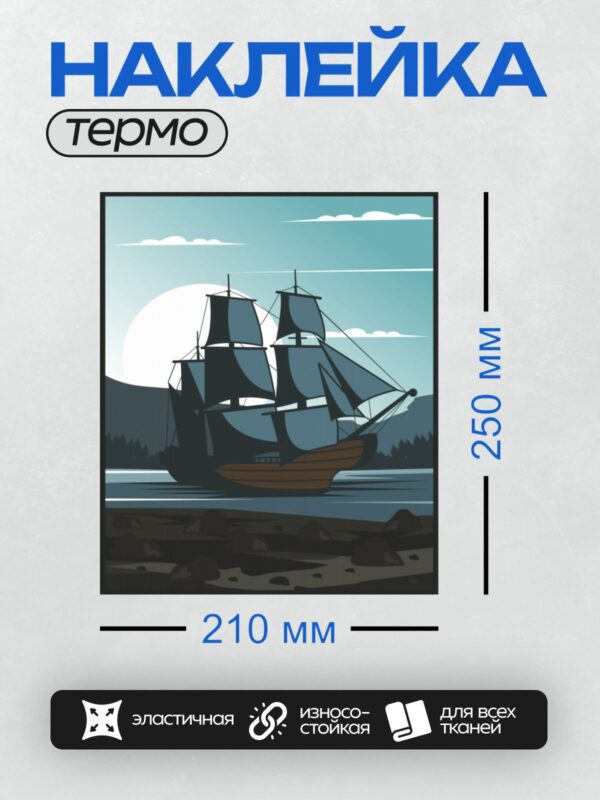 Термонаклейка на одежду DTF / Парусный корабль с тремя мачтами на фоне природы.