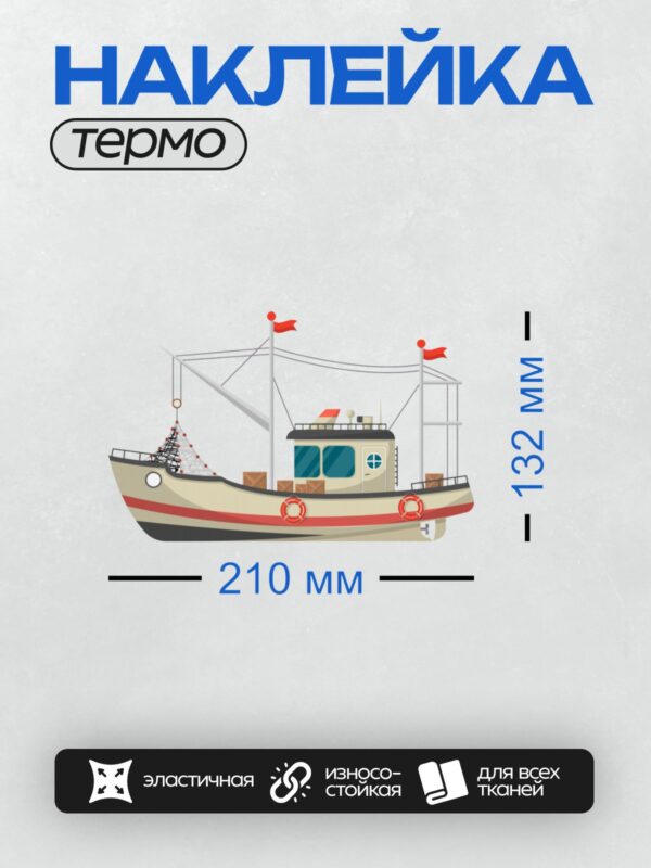 Термонаклейка на одежду DTF / Рыболовный траулер с красными флагами и тралом.
