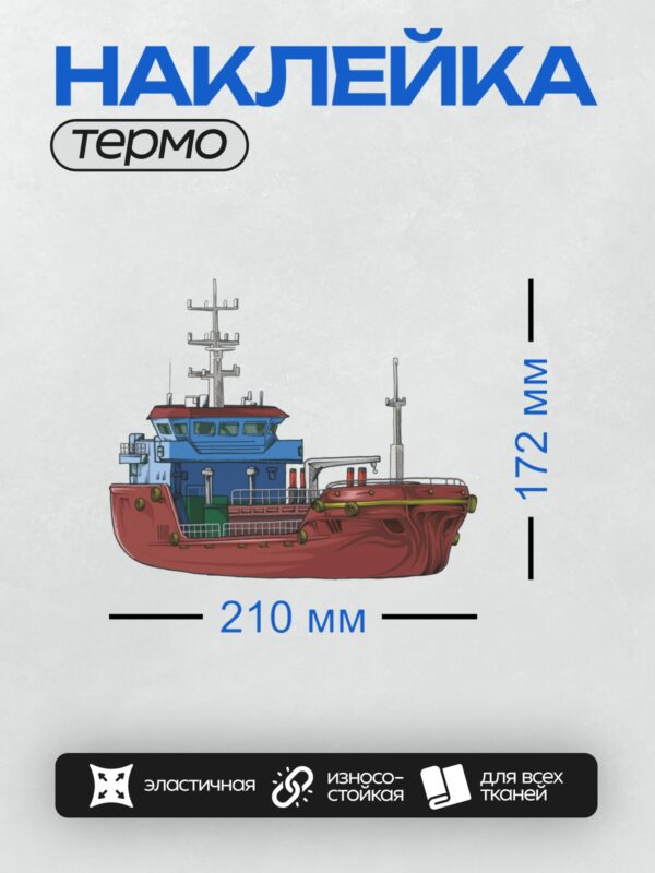 Термонаклейка на одежду DTF / Красный буксир с синей надстройкой и антеннами.