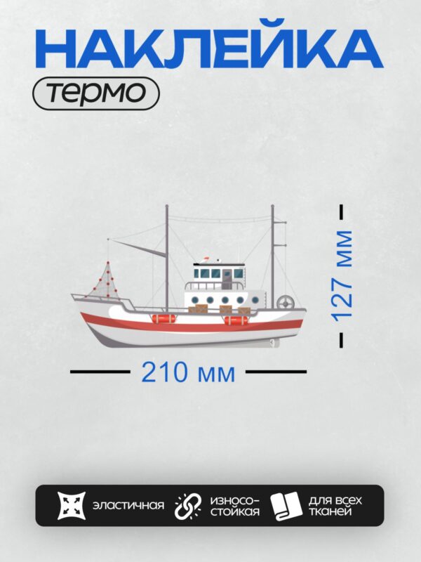 Термонаклейка на одежду DTF / Рыболовный траулер с сетью и спасательными кругами.