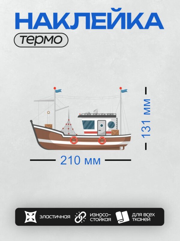 Термонаклейка на одежду DTF / Рыболовное судно с мачтами, спасательными кругами и сеткой.