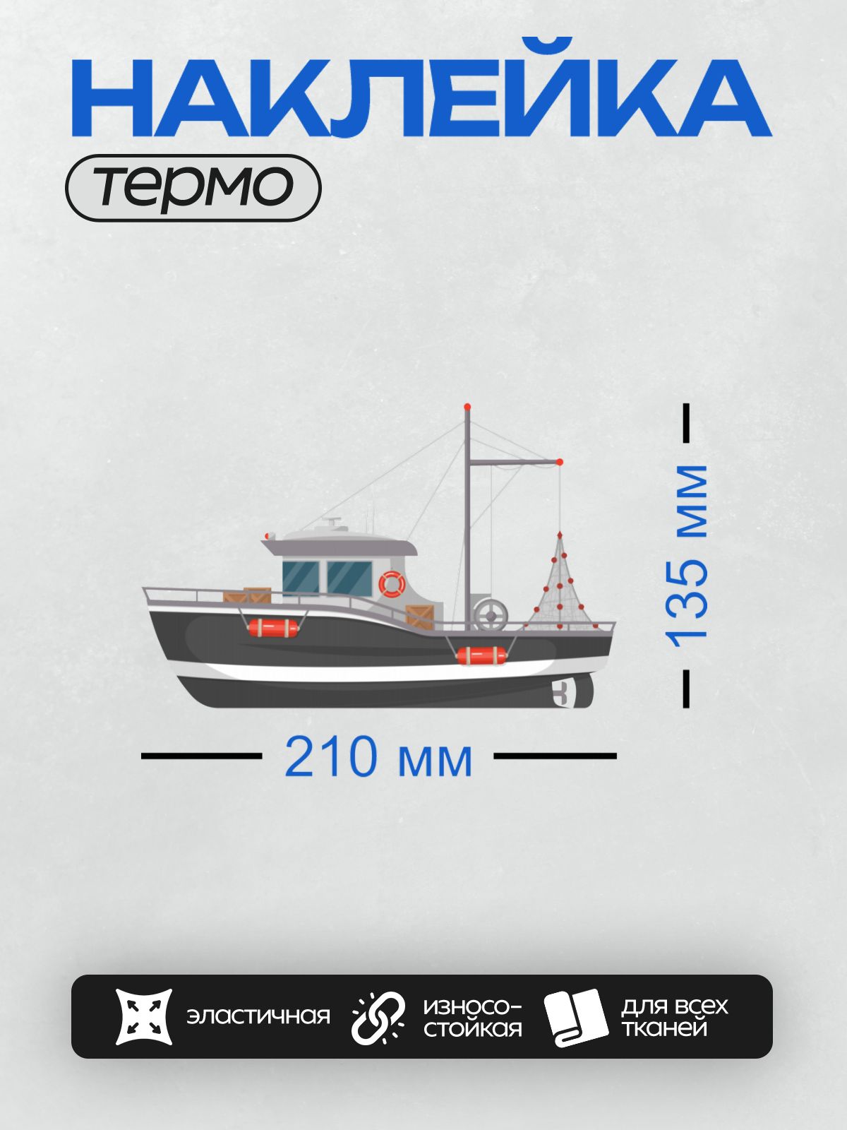 Термонаклейка на одежду DTF / Рыболовный траулер с тралом и спасательными кругами.