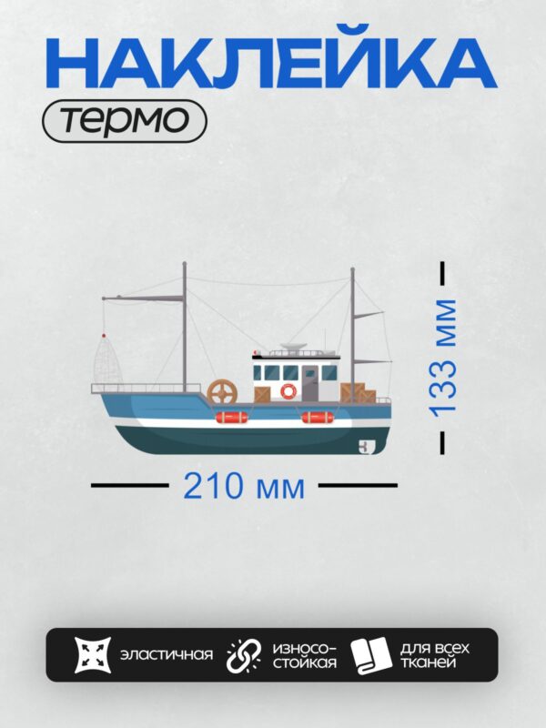 Термонаклейка на одежду DTF / Рыболовное судно с красными спасательными кругами.