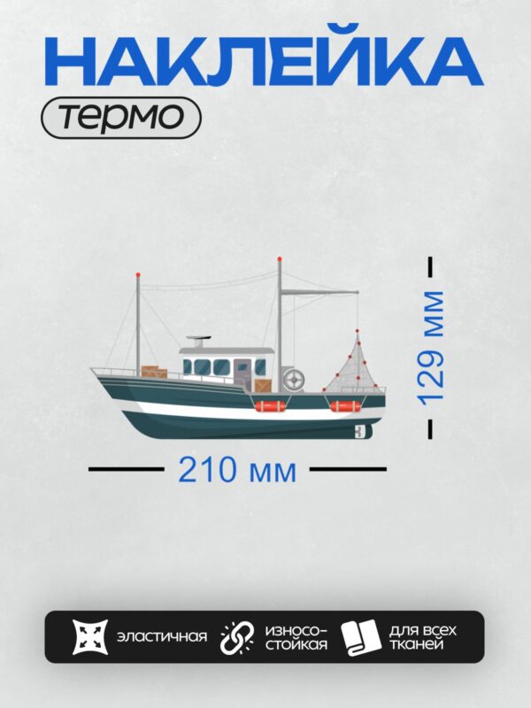 Термонаклейка на одежду DTF / Рыболовный траулер с сетью и спасательными кругами.