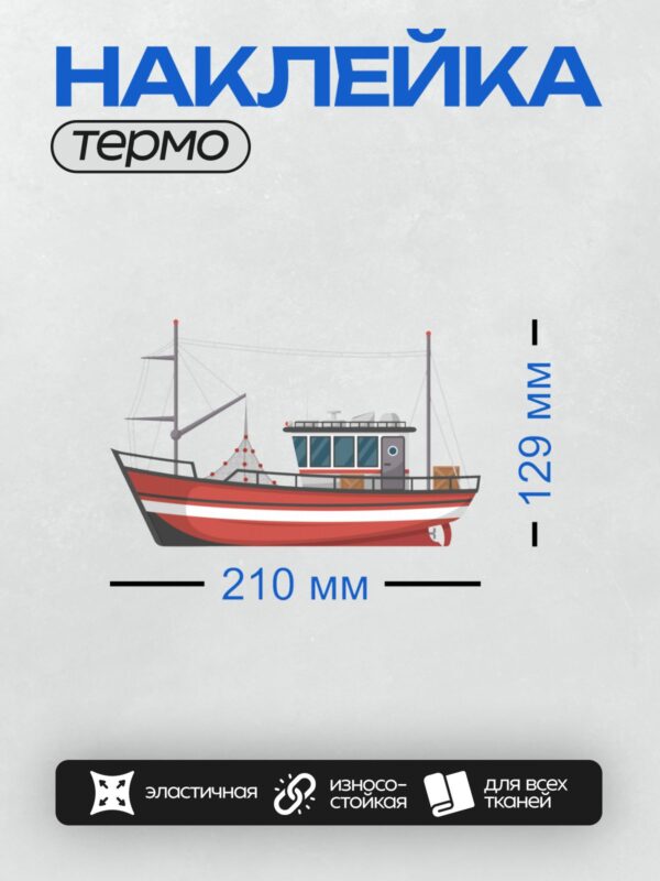 Термонаклейка на одежду DTF / Рыболовный траулер с тралом и спасательными кругами.