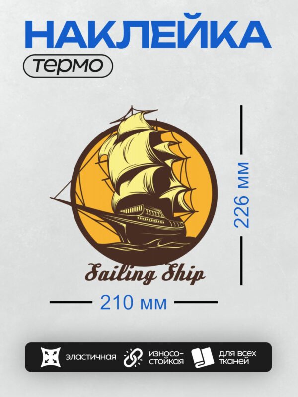 Термонаклейка на одежду DTF / Стилизованный парусник на фоне оранжевого круга.