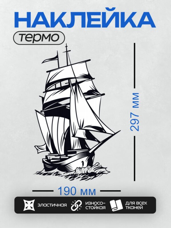 Термонаклейка на одежду DTF / Черно-белый парусник с тремя мачтами и парусами.