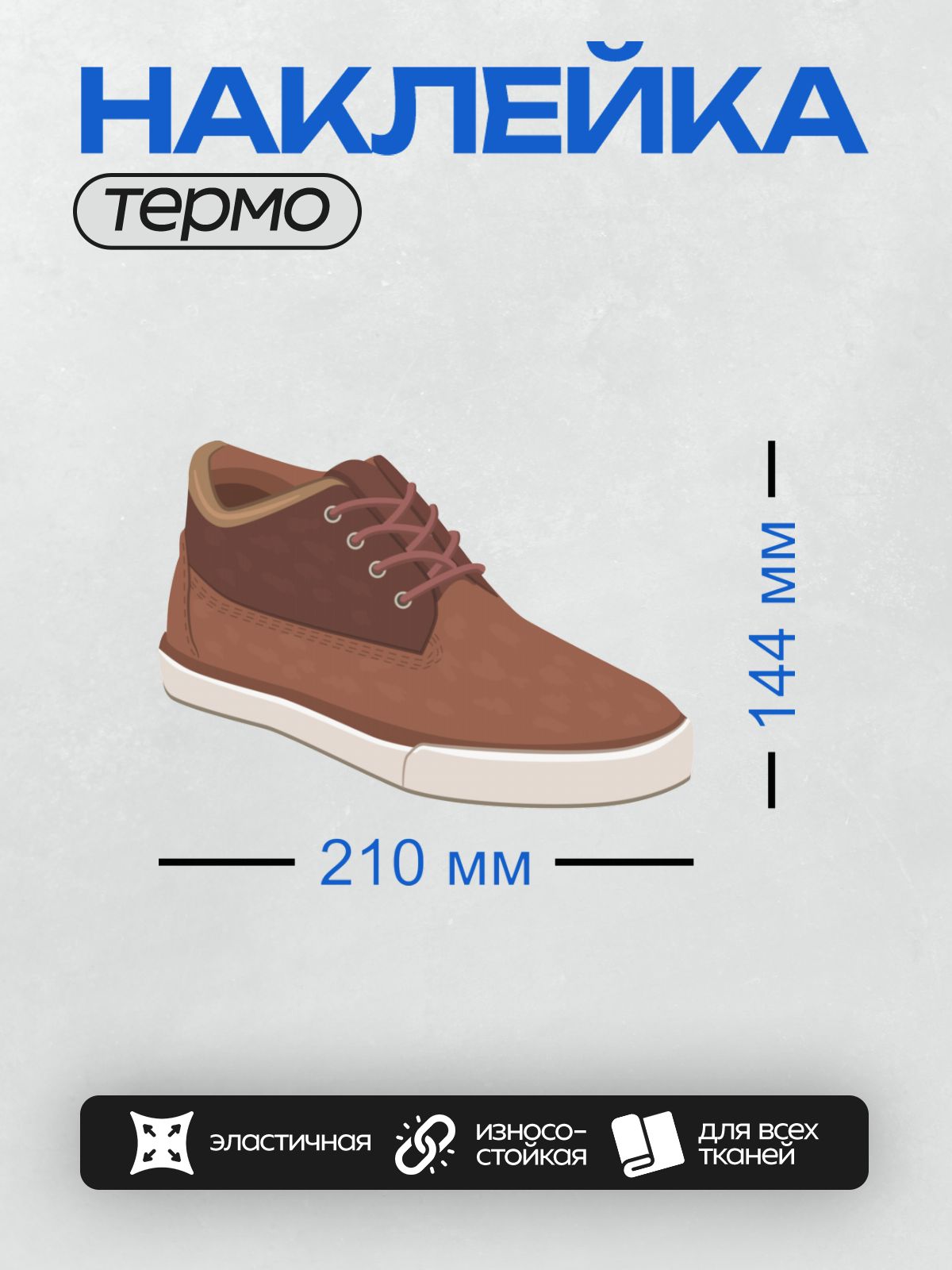Термонаклейка на одежду DTF / Коричневый ботинок на шнуровке с белой подошвой.