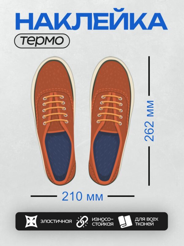 Термонаклейка на одежду DTF / Коричневые кеды с оранжевыми шнурками и синей стелькой.
