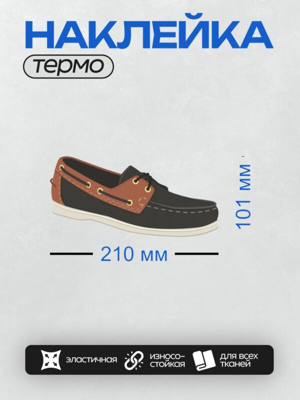 Термонаклейка на одежду DTF / Темно-синий топсайдер с коричневыми вставками.