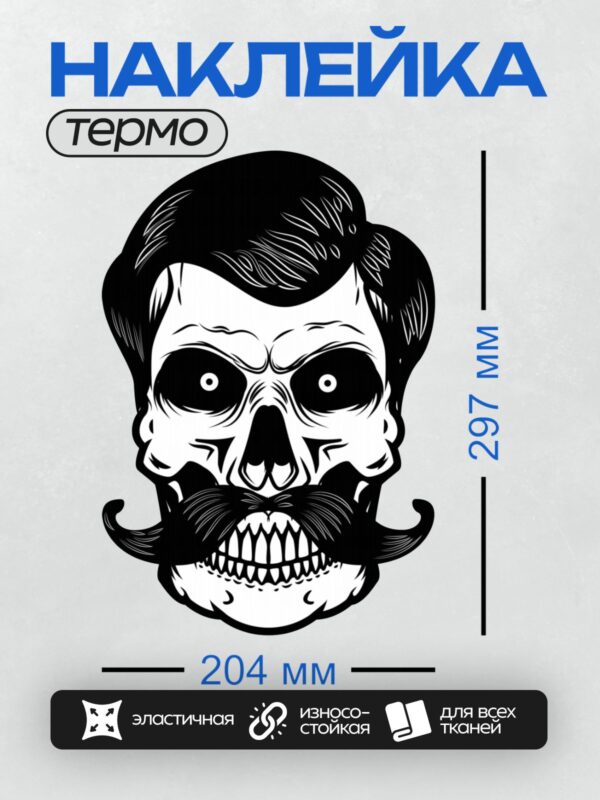 Термонаклейка на одежду DTF / Стилизованный череп с усами и бородой в графическом стиле.