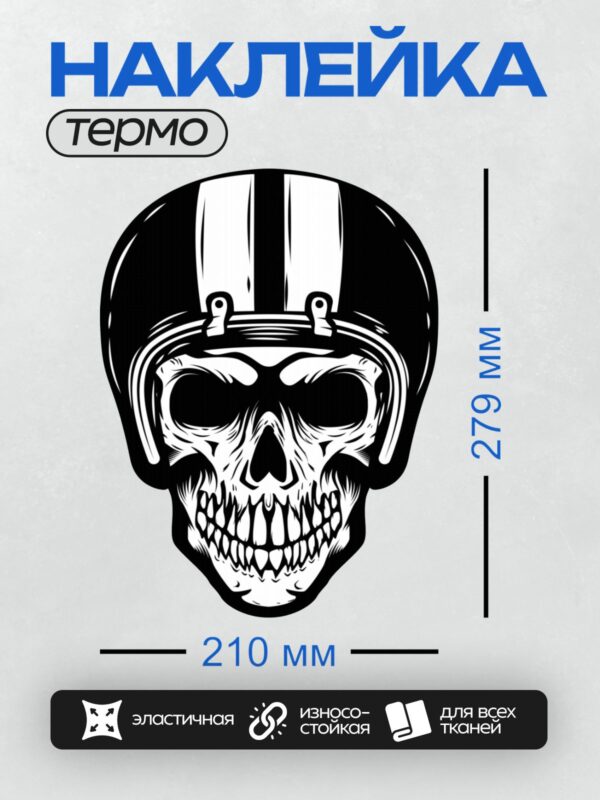 Термонаклейка на одежду DTF / Череп в байкерском шлеме с очками и полосками.