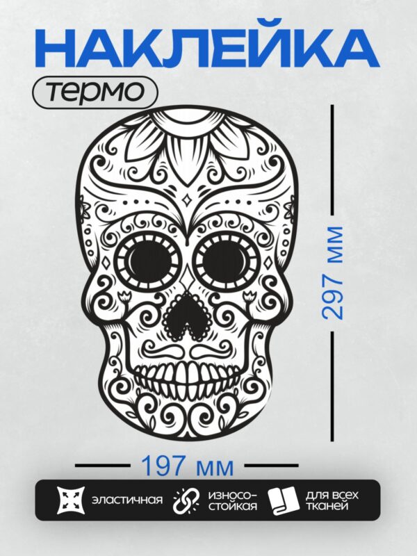 Термонаклейка на одежду DTF / Череп с узорами в стиле Дня мёртвых.