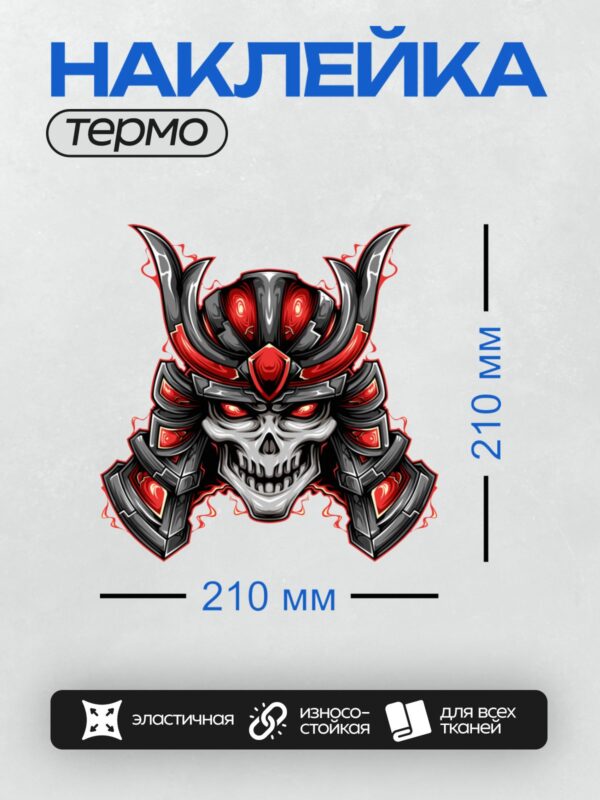 Термонаклейка на одежду DTF / Стилизованный череп самурая в шлеме с красными глазами.