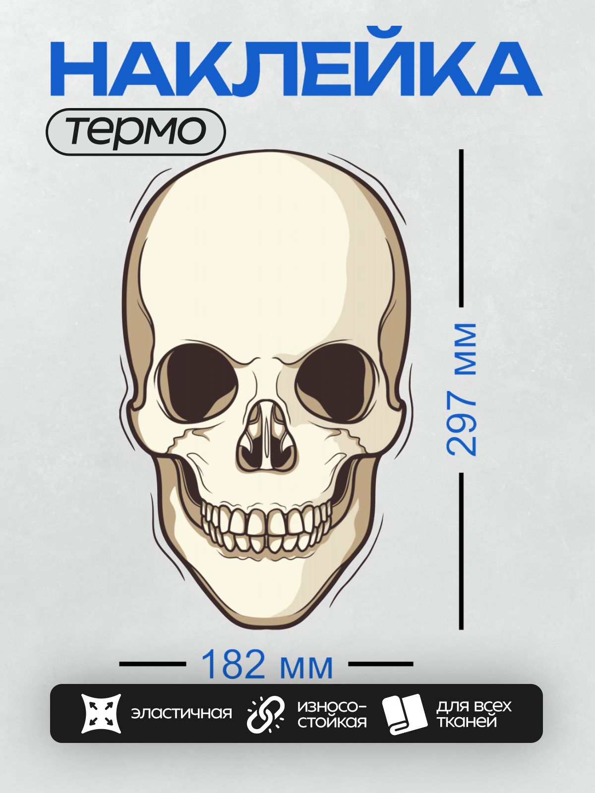 Термонаклейка на одежду DTF / Векторный рисунок человеческого черепа в мультяшном стиле.