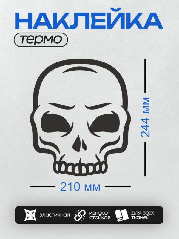 Термонаклейка на одежду DTF / Мультяшный череп с черными глазницами и зубами.