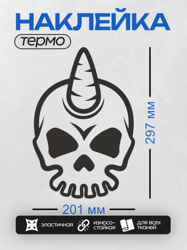 Термонаклейка на одежду DTF / Стилизованный череп с рогами, черный контур.