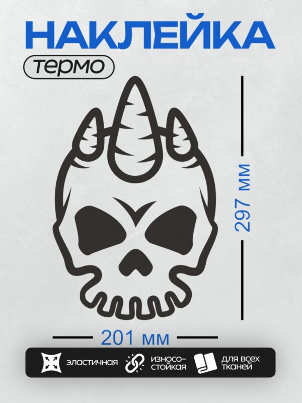 Термонаклейка на одежду DTF / Стилизованный череп с рогами, черный контур, минималистичный дизайн.