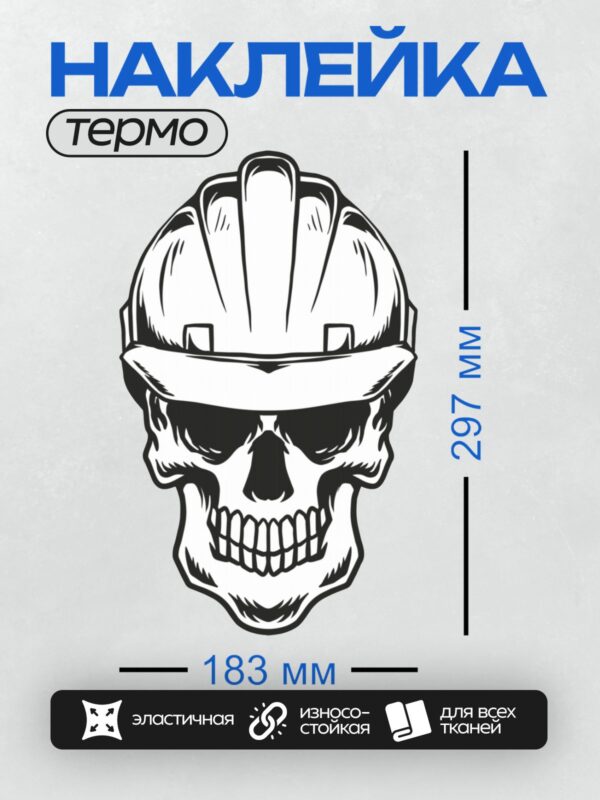 Термонаклейка на одежду DTF / Череп в строительной каске, черно-белый стиль.