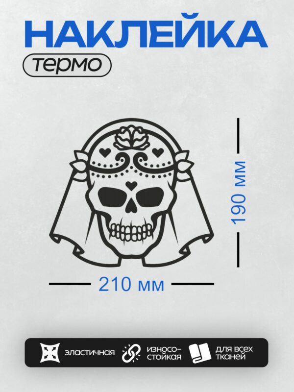 Термонаклейка на одежду DTF / Стилизованный мексиканский череп с декоративными элементами.
