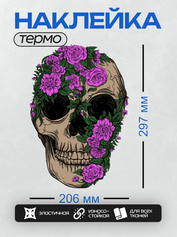 Термонаклейка на одежду DTF / Череп, украшенный яркими розовыми розами и пионами.