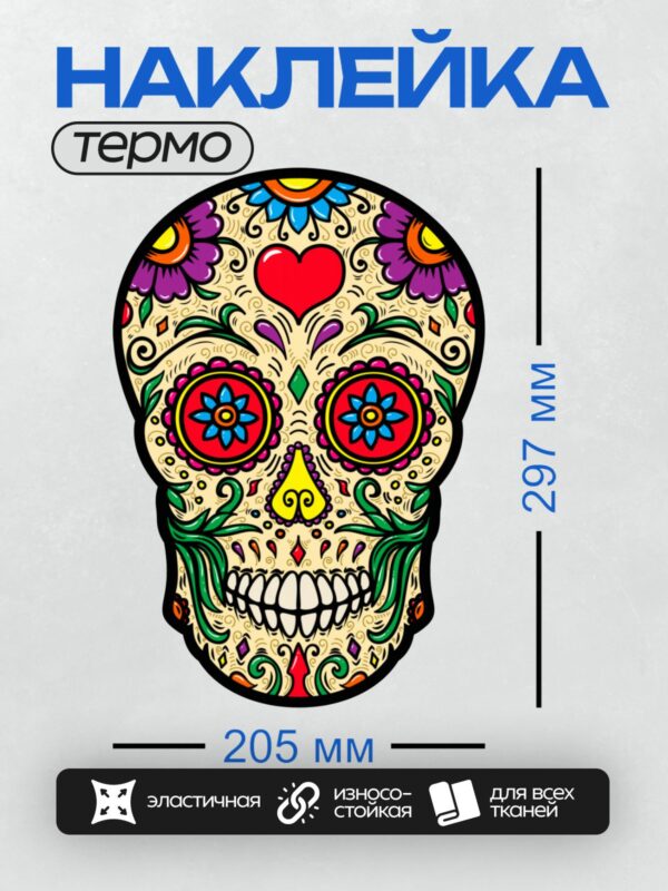 Термонаклейка на одежду DTF / Яркий мексиканский череп с цветами и сердцем.