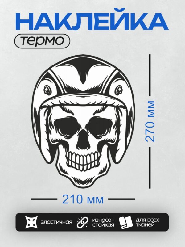Термонаклейка на одежду DTF / Стилизованный череп в мотоциклетном шлеме.