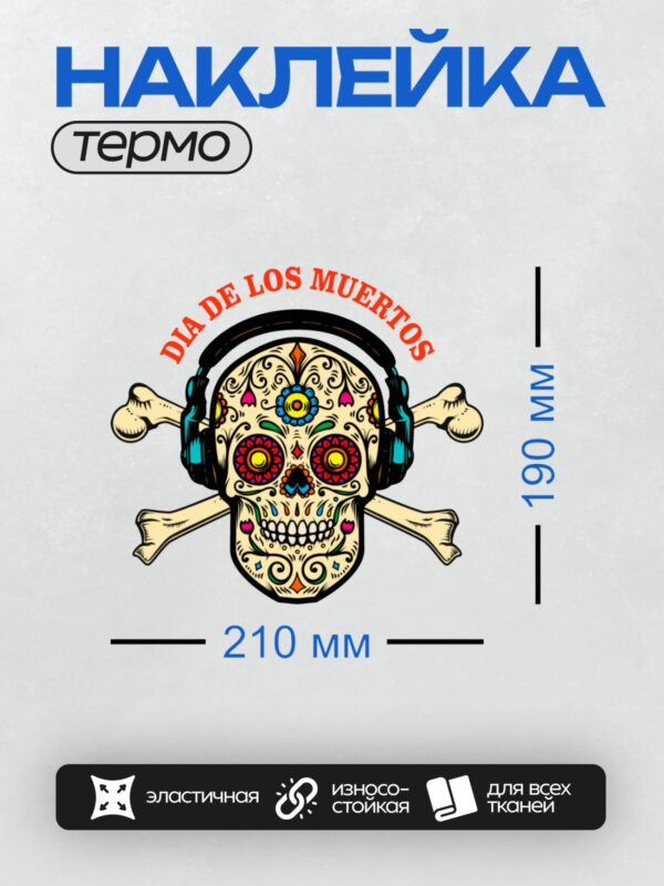 Термонаклейка на одежду DTF / Яркий мексиканский череп с наушниками и надписью "Día de los Muertos".