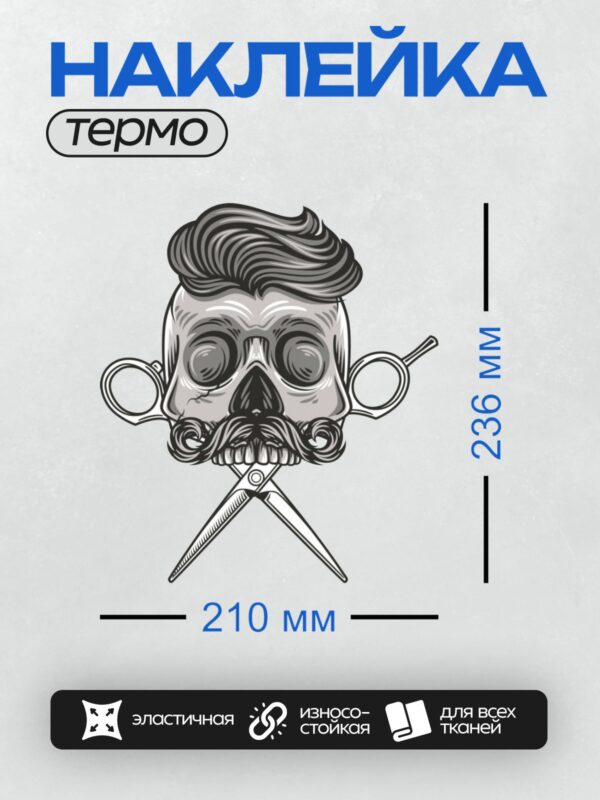 Термонаклейка на одежду DTF / Череп с усами, ножницами и винтажной прической.