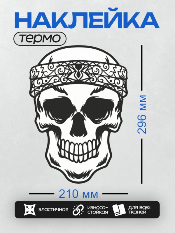 Термонаклейка на одежду DTF / Череп в бандане с узорами, черный контур.