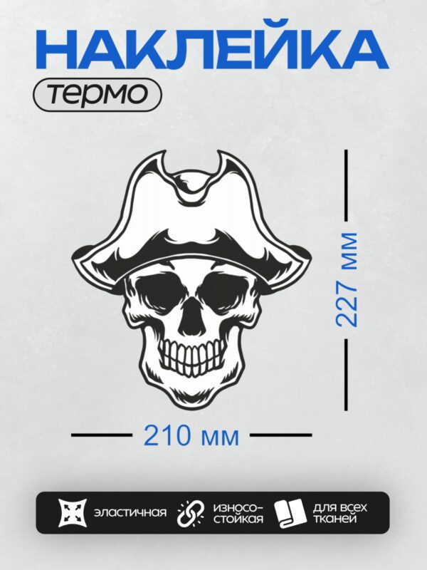 Термонаклейка на одежду DTF / Череп в пиратской шляпе, стилизованный, черно-белый.