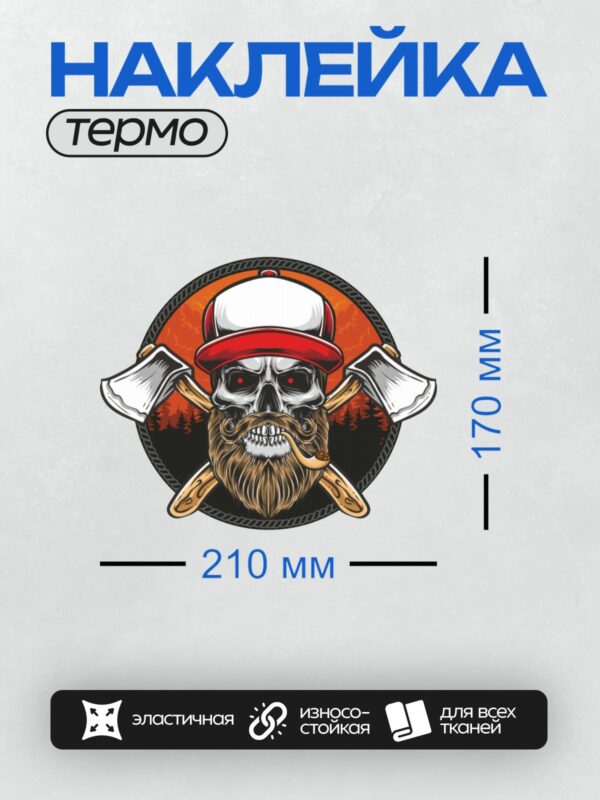 Термонаклейка на одежду DTF / Череп в бейсболке, с бородой, трубкой и топорами на фоне леса и заката.