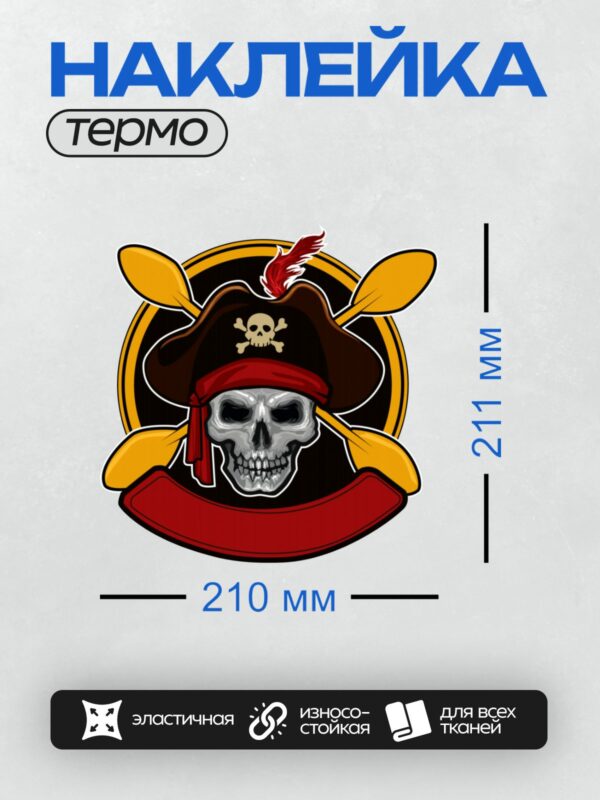 Термонаклейка на одежду DTF / Череп в пиратской шляпе с костями и веслами.