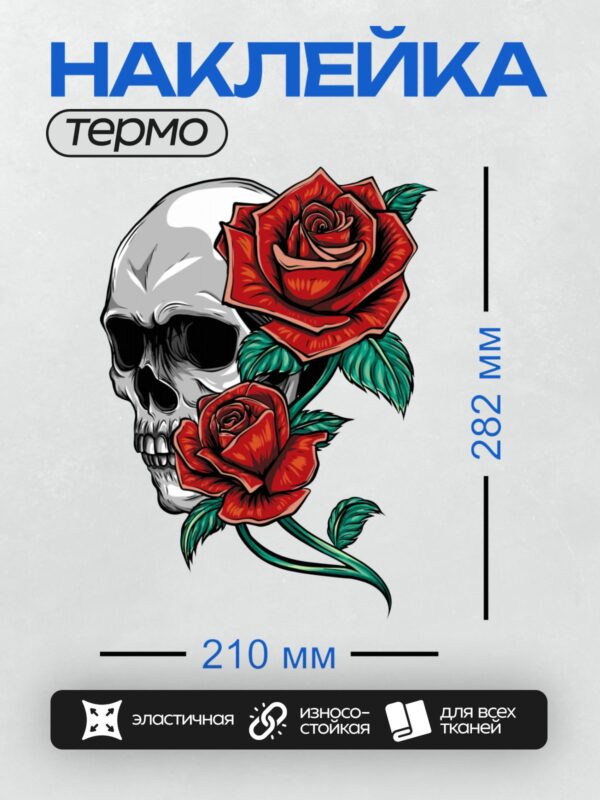 Термонаклейка на одежду DTF / Череп с яркими красными розами и зелеными листьями.