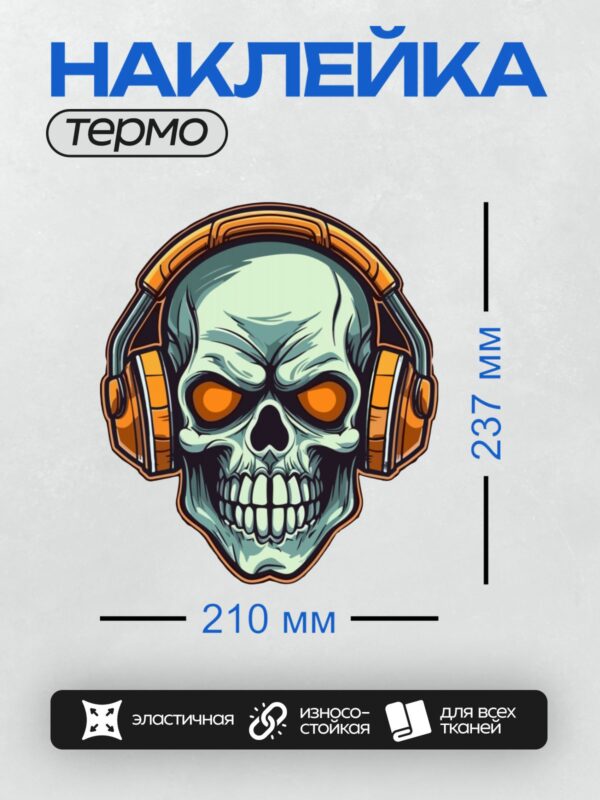 Термонаклейка на одежду DTF / Стилизованный череп в оранжевых наушниках.