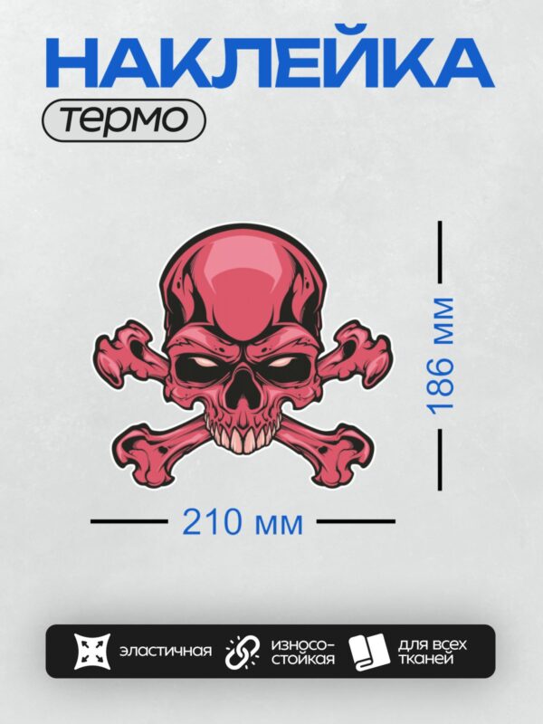 Термонаклейка на одежду DTF / Красный череп со скрещёнными костями, стилизованный.