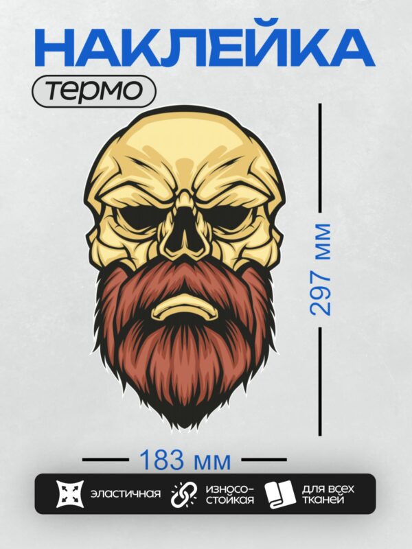 Термонаклейка на одежду DTF / Мультяшный череп с густой рыжей бородой и золотым зубом.