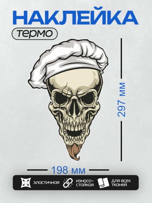 Термонаклейка на одежду DTF / Череп в поварском колпаке с бородой и острыми зубами.