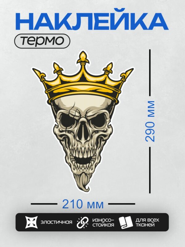 Термонаклейка на одежду DTF / Череп в золотой короне, стилизованный, мрачный.