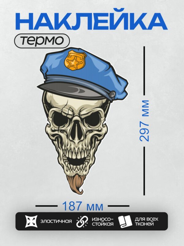 Термонаклейка на одежду DTF / Череп в полицейской фуражке с эмблемой.