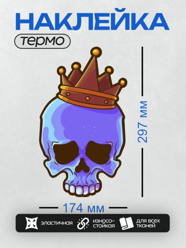 Термонаклейка на одежду DTF / Мультяшный синий череп с короной.