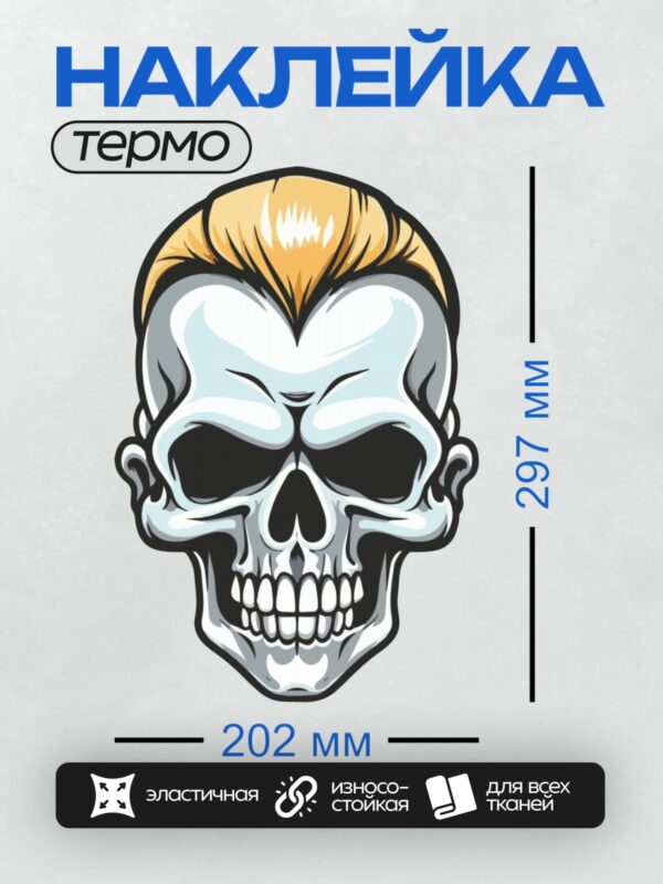Термонаклейка на одежду DTF / Стилизованный череп с прической "помпадур".