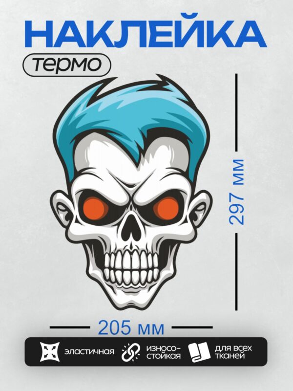 Термонаклейка на одежду DTF / Стилизованный череп с голубыми волосами и красными глазами.