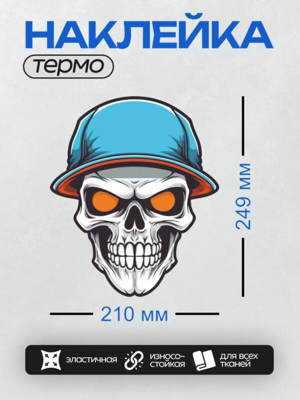 Термонаклейка на одежду DTF / Стилизованный череп в синей кепке с яркими оранжевыми глазами.