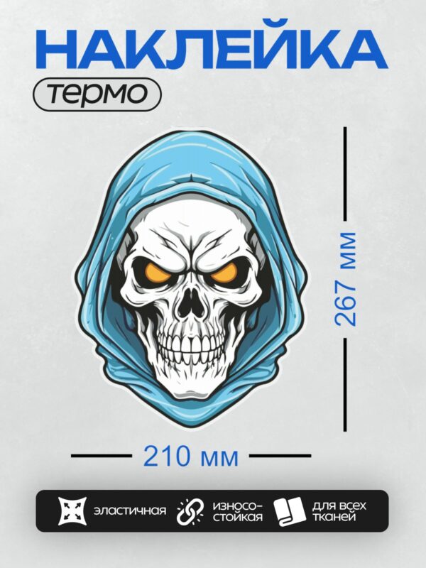 Термонаклейка на одежду DTF / Стилизованный череп в синей накидке с оранжевыми глазами.