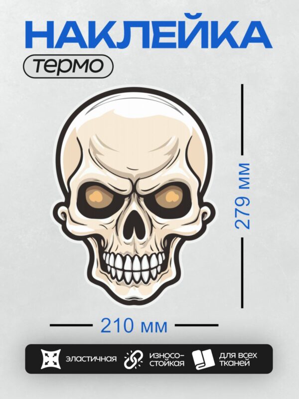 Термонаклейка на одежду DTF / Стилизованный череп с яркими глазами и острыми зубами.