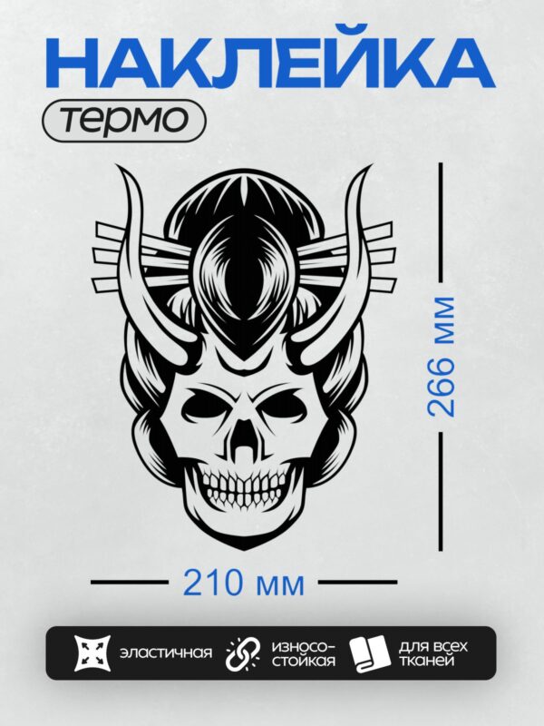 Термонаклейка на одежду DTF / Стилизованный череп с рогами и элементами маски демона.