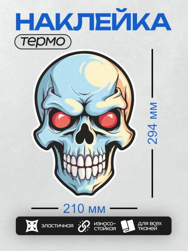 Термонаклейка на одежду DTF / Стилизованный череп с красными глазами и голубыми оттенками.